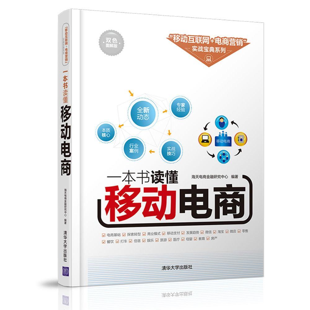 包邮：一本书读懂移动电商金融与投资电子商务基本知识 图书