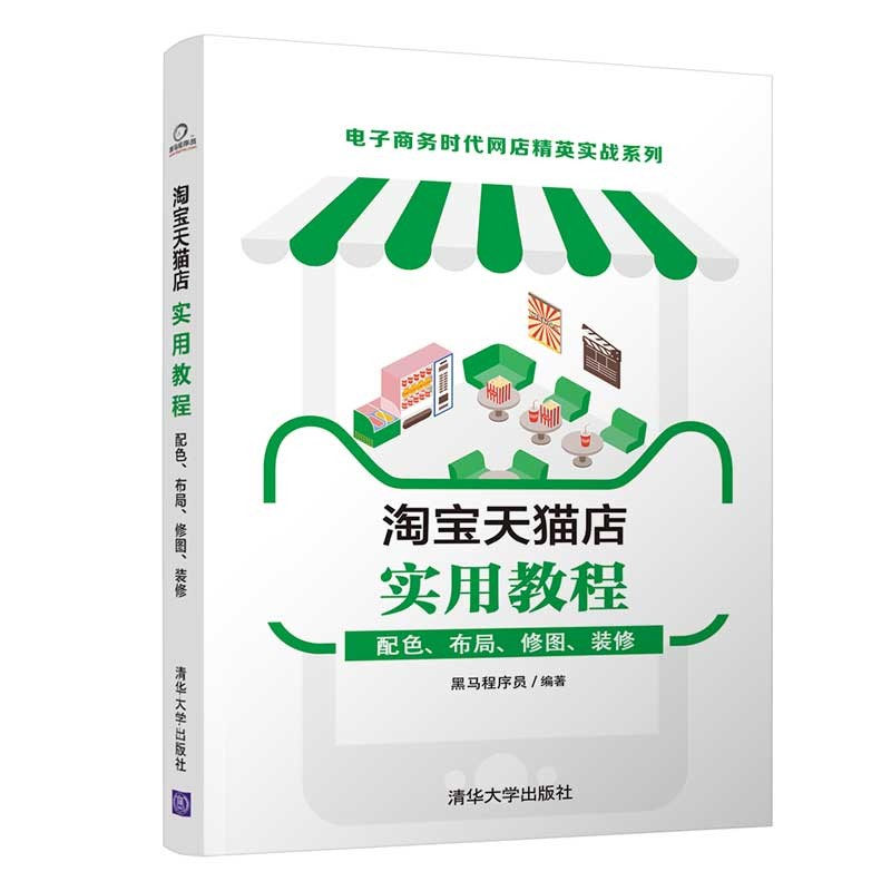 淘宝天猫店实用教程:配色,布局,修图,装修(电子商务时代网店精英实战
