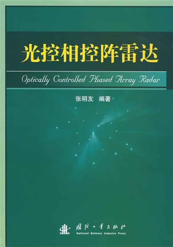 光控相控阵雷达 张明友编著【正版】