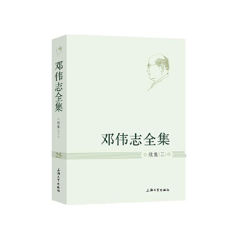 包邮：邓伟志全集(第25卷)-续集(三)传记邓伟志全集社会科学文集 图书