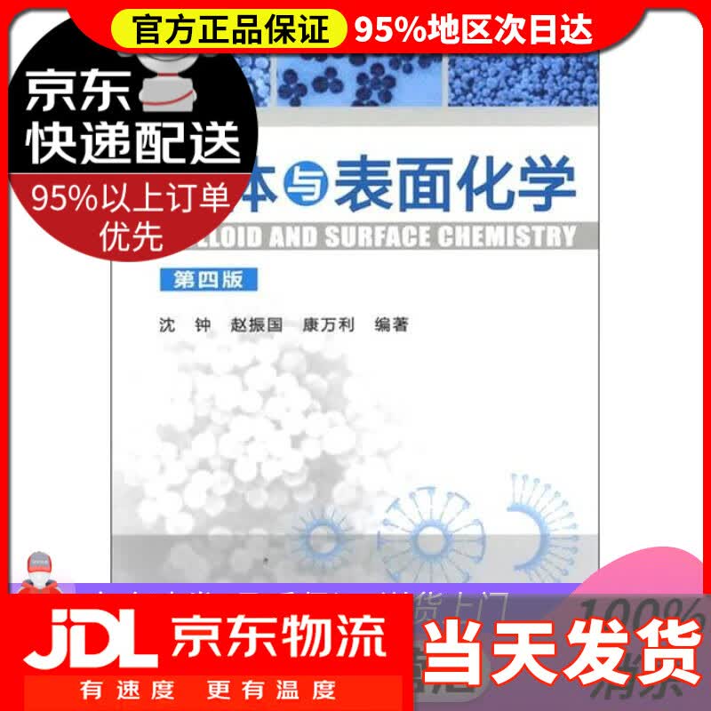 【送货上门】胶体与表面化学（第4版）