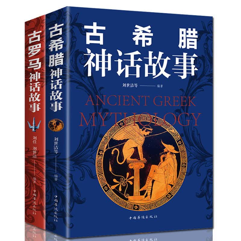 正版 古希腊神话故事+古罗马神话故事 小学生四五六年级青少年版世界名著 古希腊神话故事新概念新课