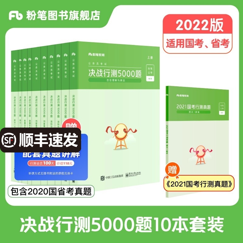 粉笔公考2022国家公务员考试教材决战行测5000题行测题库10本省考联考2021国考粉笔5000题