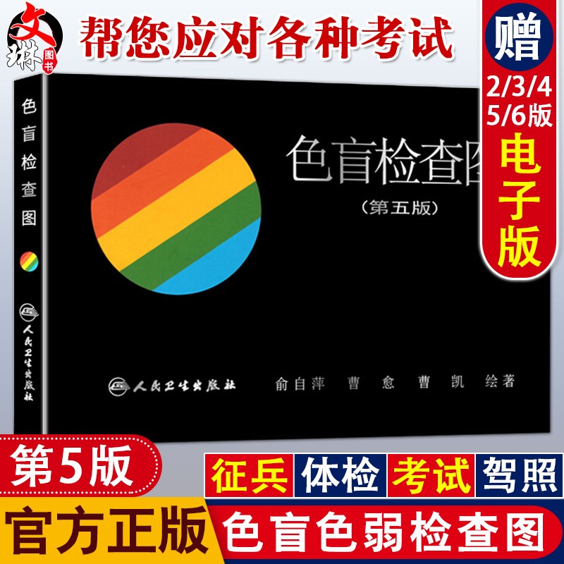 色盲检查图 第5五版 赠送电子版 图谱 