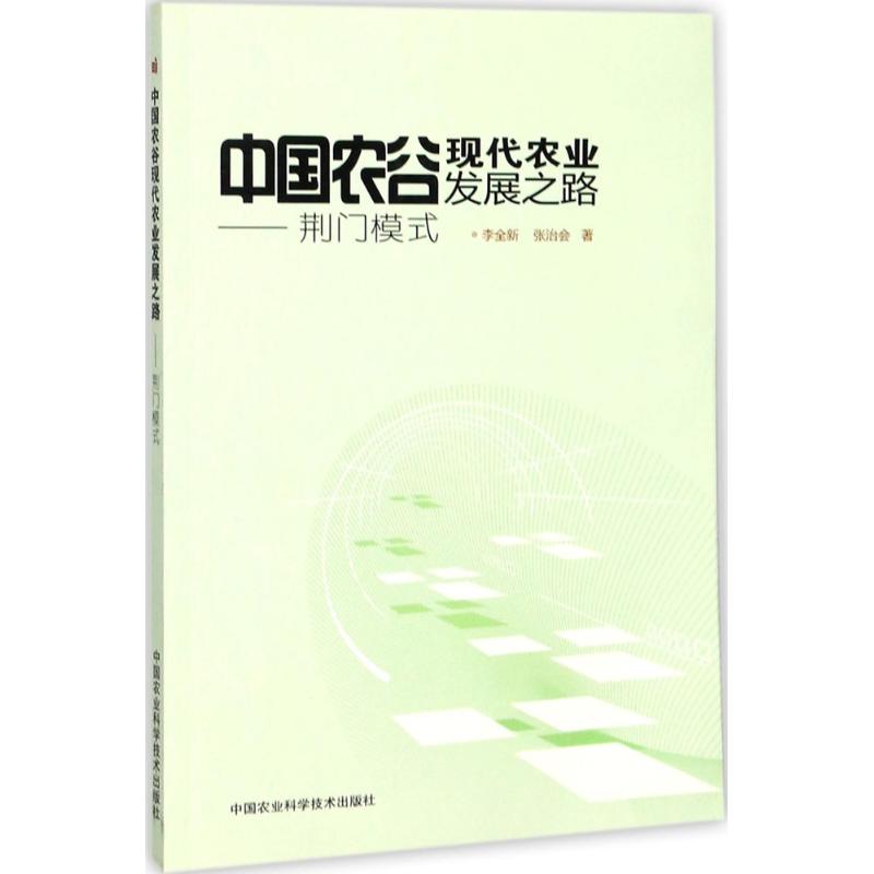 中国农谷现代农业发展之路