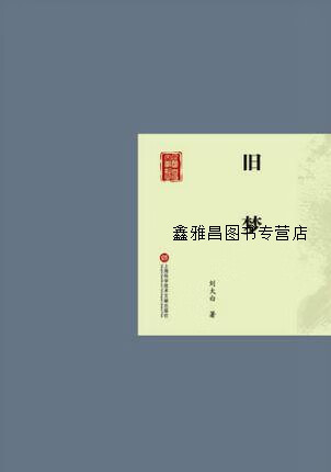 旧梦,刘大白著,上海科学技术文献出版社