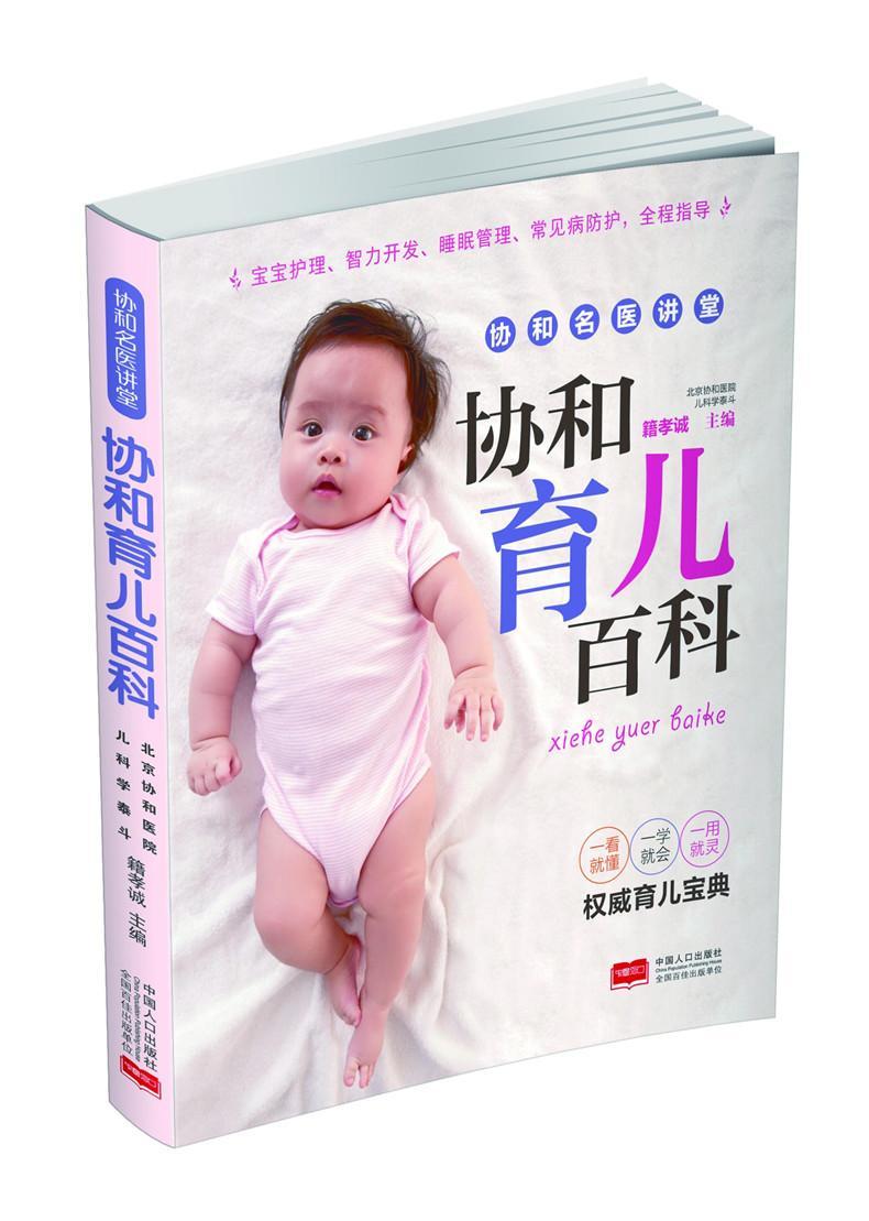 包邮：协和育儿百科 育儿 婴幼儿哺育基本知识  图书