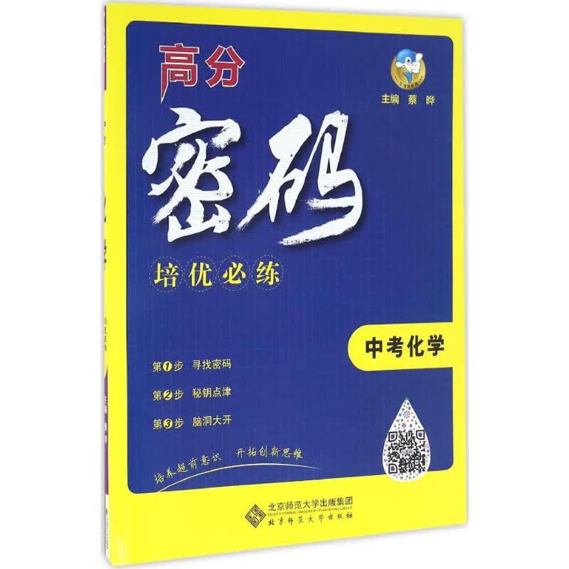 中考化学培优必练 蔡晔 主编 书籍