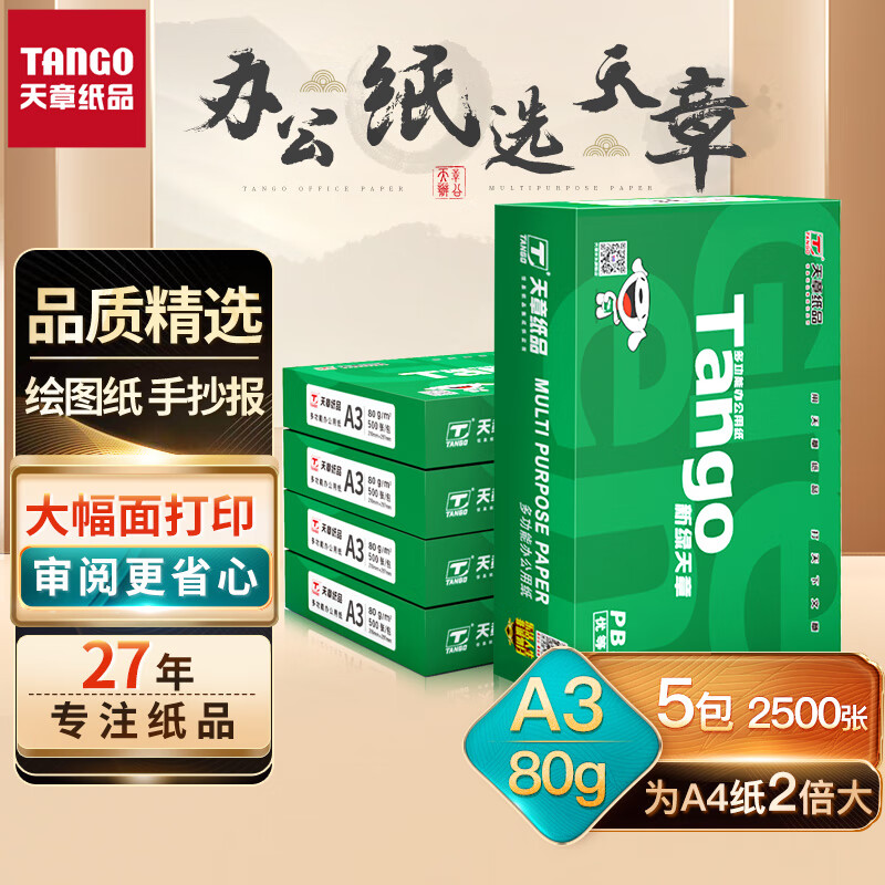 天章(TANGO)新绿天章A3打印纸 80g 500张*5包 明星复印纸 双面工程绘图纸 手抄报画纸 整箱2500张【品质款】怎么样,好用不?