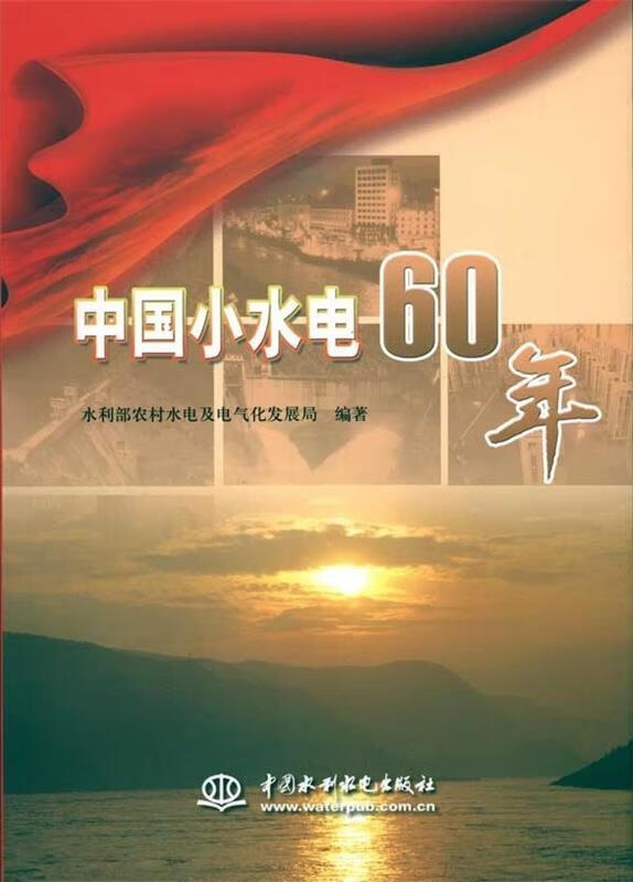 中国小水电60年