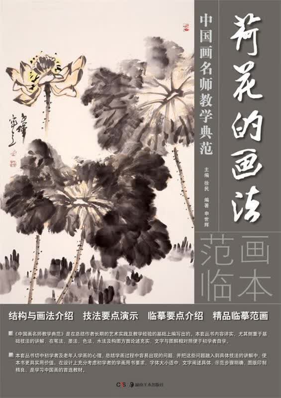 荷花的画法-中国画名师教学典范【正版图书,放心购买】
