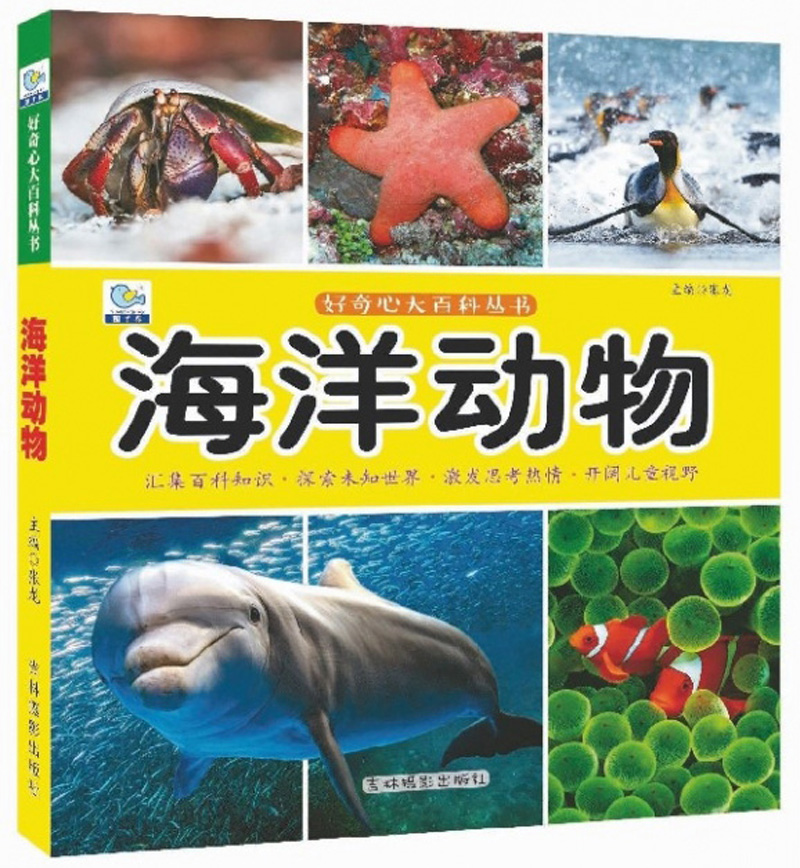 海洋动物/好奇心大百科丛书 张龙 【正版图书，放心购买】