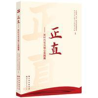 正直:新时代党员健心实践篇