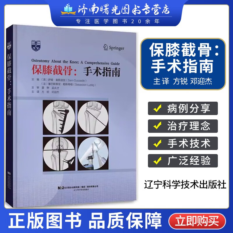 保膝截骨 手术指南 邓迎杰译 力线矫正手术原则内侧开放楔形胫骨高位截骨术胫骨高位截骨术转行全膝关节置换术 辽宁科学技术出版社