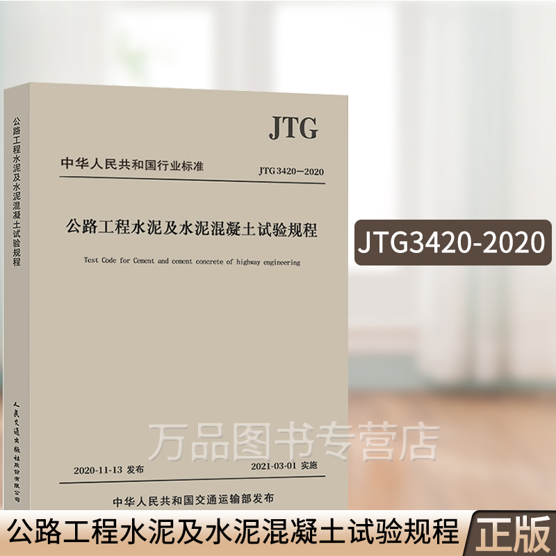 JTG 3420-2020 公路工程水泥及水泥混凝土试验规程 代替JTG E30-2005 公路工