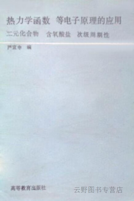 热力学函数,严宣申编,高等教育出版社,9787040031584