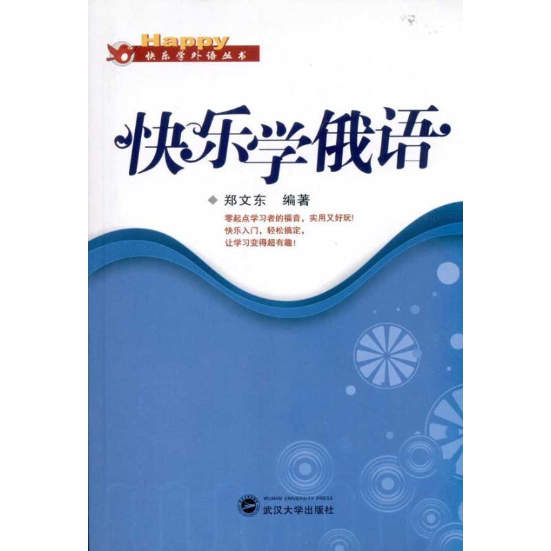 快乐学俄语(含MP3光盘) 郑文东 作 书籍