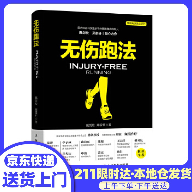 无伤跑法 戴剑松郑家轩 人民邮电出版社