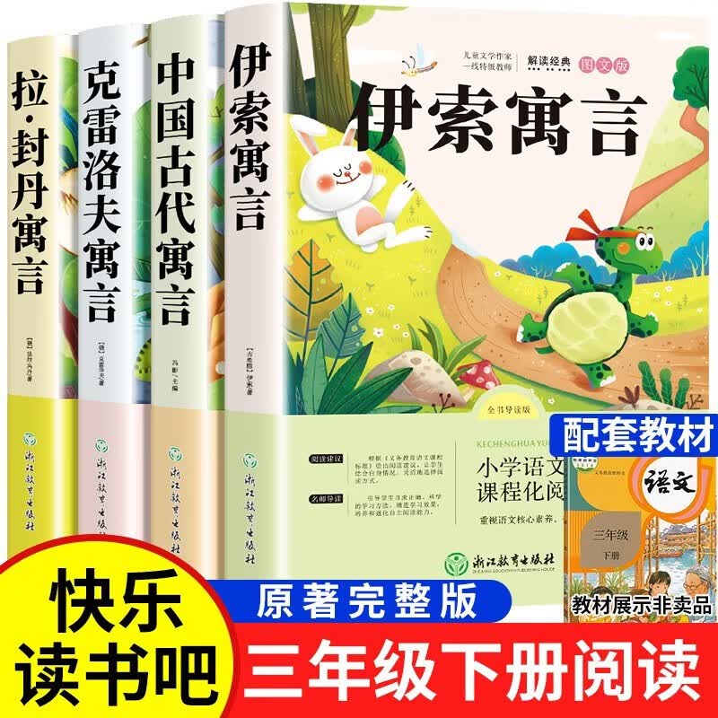【现货】中国古代寓言+伊索寓言+克雷洛夫寓言+拉封丹寓言 寓言故事三年级下册快乐读书必读课外阅读书正版书目三年级下三下 非人民教育出版社人教版 快乐读书吧三年级下册4本
