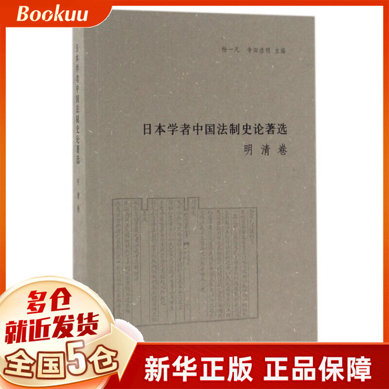 日本学者中国法制史论著选(明清卷)