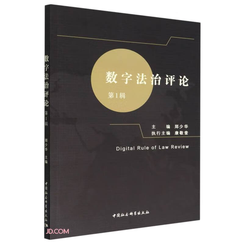 数字法治~~(第1辑)9787522707099