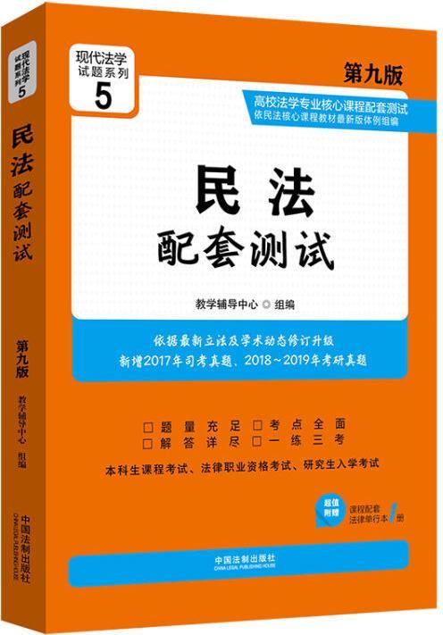 民法配套测试 教学辅导中心组编 中国法制出版社