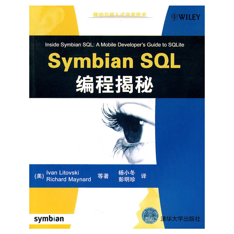 Symbian SQL编程揭秘（移动与嵌入式开发技术）