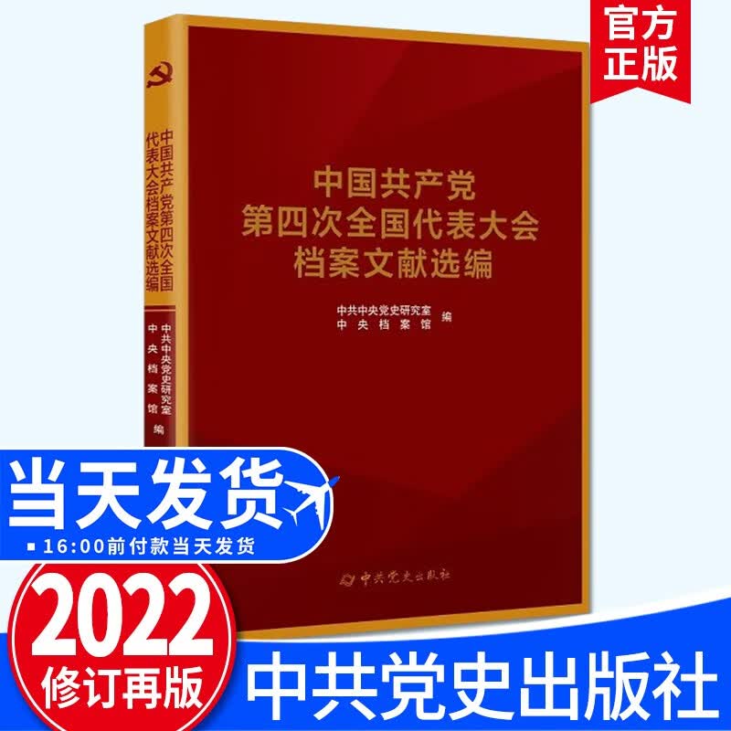 中国共产党第四次全国代表大会档案文献选编（2022新版）中共党史出版社 中国共产党全国代表大会档案文献丛书