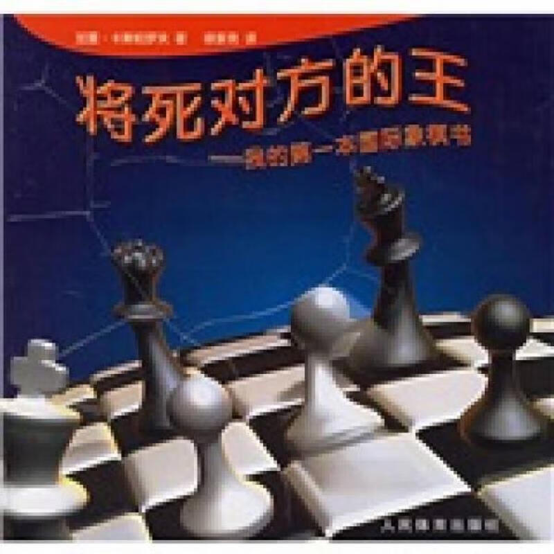 [正版图书] 将死对方的王：我的第一本国际象棋书 [俄罗斯]卡斯帕罗夫 人民体育出版社 9787500929031