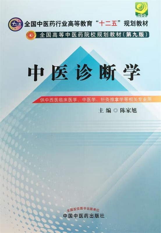 中医诊断学【正版图书,放心购买】