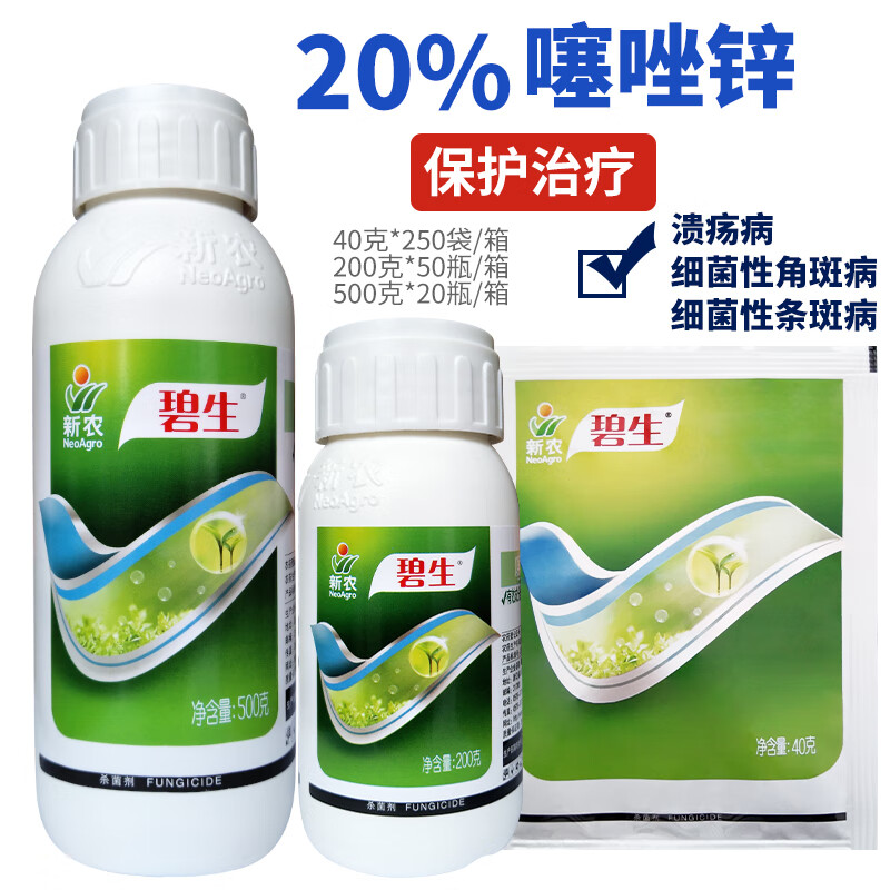 沃德伊诺新农碧生20%噻唑锌农药柑橘水稻溃疡病细菌性角斑病条斑病