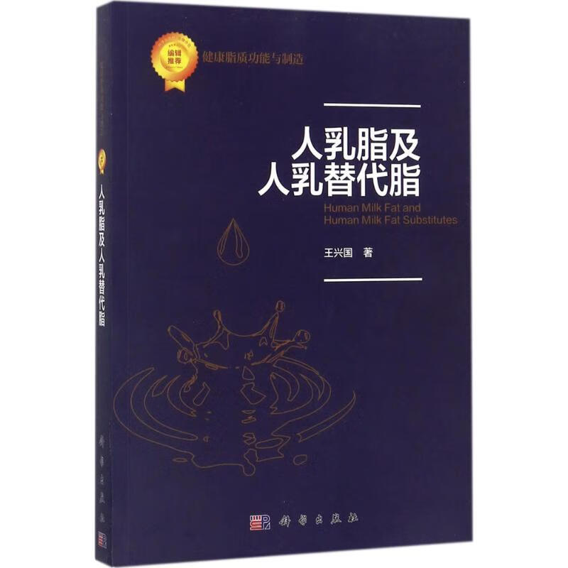 人乳脂及人乳替代脂 王兴国 书籍