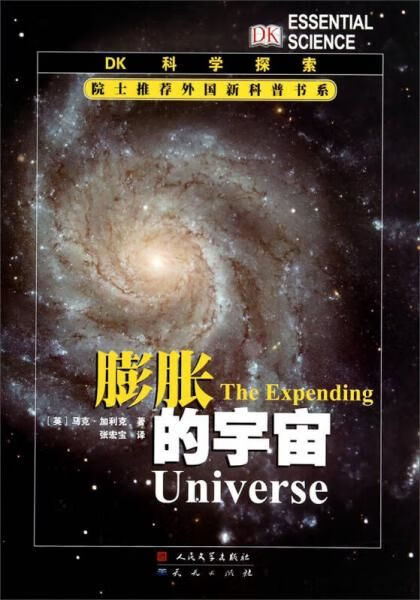 膨胀的宇宙9787501608140