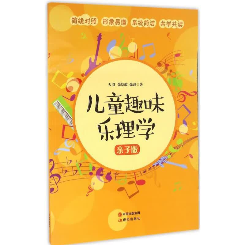 儿童趣味乐理学(亲子版) 天红 书籍