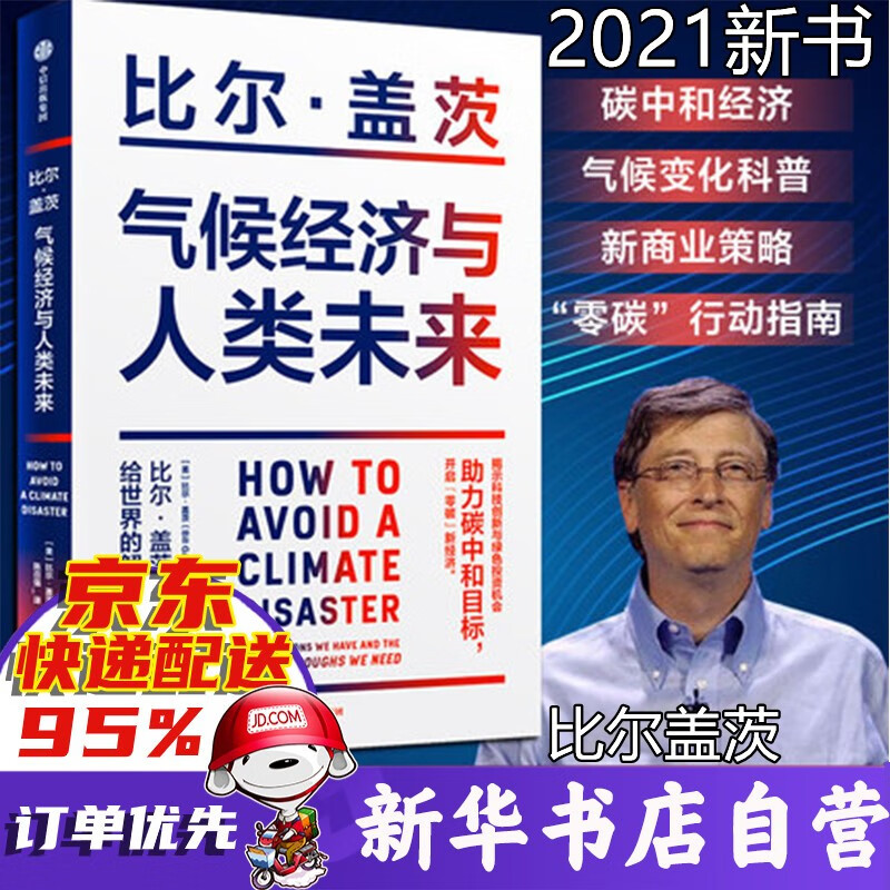 气候经济与人类未来 比尔盖茨2021新书