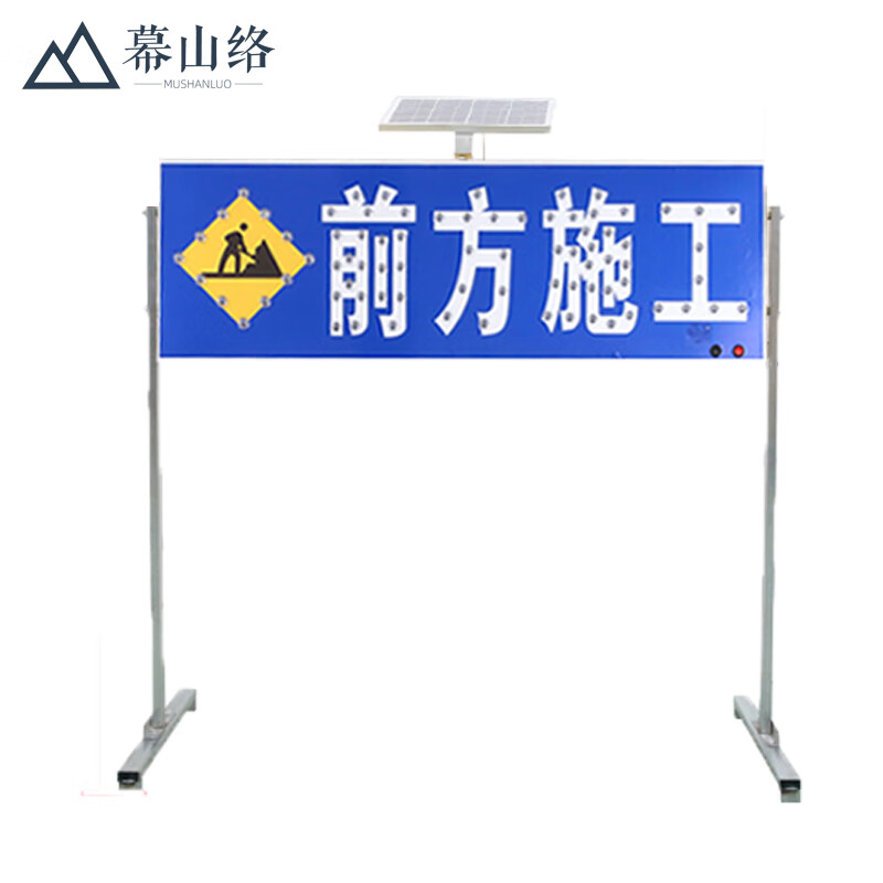 幕山络 太阳能导向牌led道路施工牌交通警示导向灯交通标志牌道路指示