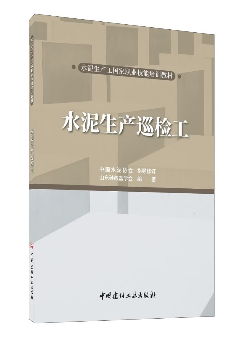 水泥生产巡检工·水泥生产工国家职业技能培训教材