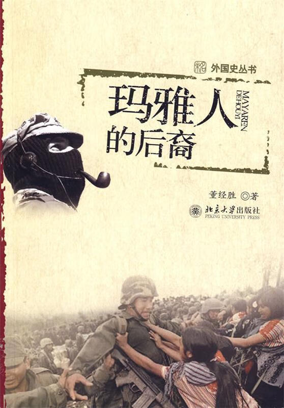 玛雅人的后裔 (单册)