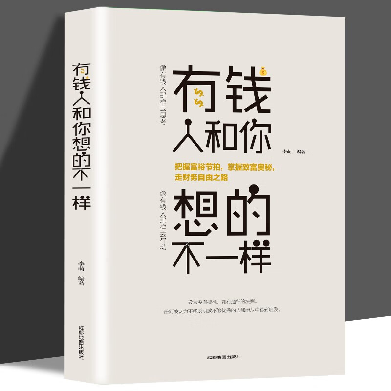 有钱人和你想的不一样 人生哲理自我实现说话沟通技巧营销互联网销售技巧经商之道成功做人 有钱人和你想的不一样