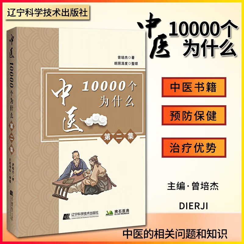 中医10000个为什么 第二集 曾培杰 著 治病的良方是教育 小伸筋草伸筋