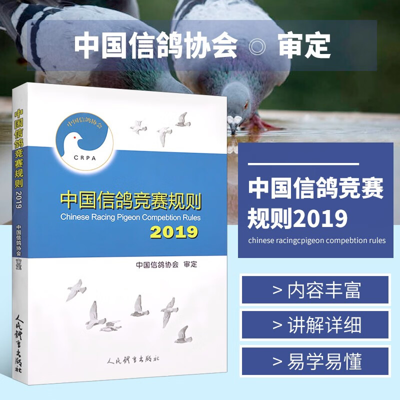 中国信鸽竞赛规则.2019 中国信鸽协会审定 赛鸽比赛规则手册 赛鸽比赛常规知识大全书籍 赛鸽书籍 人民体育出版社