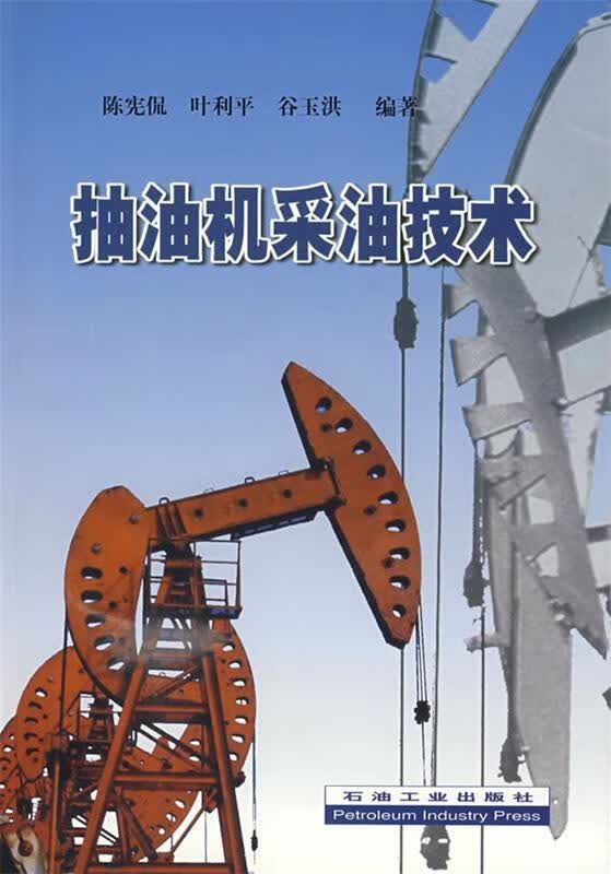 抽油机采油技术 陈宪侃 等编著【正版】