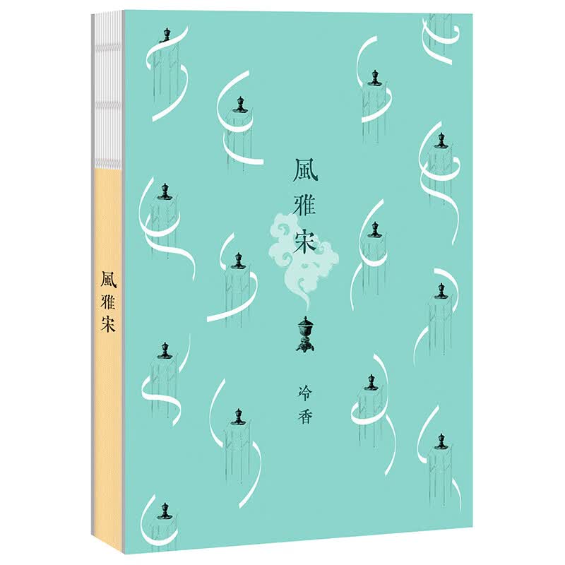 风雅宋·冷香(本产品为广西师大出版社文创产品 ，非正式出版物 )