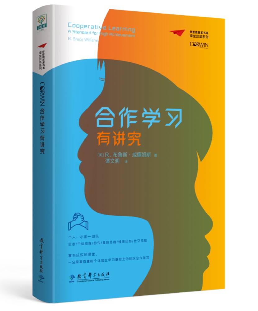 梦想教育家书系·课堂变革系列:合作学习有讲究
