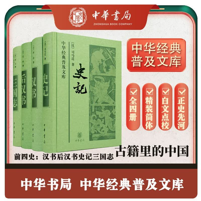前四史（全4册）史记汉书后汉书三国志 精装中华经典普及文库中华书局