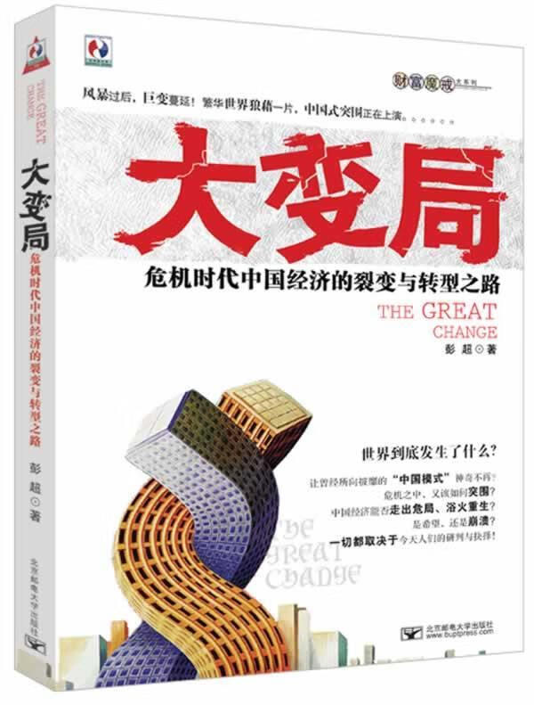 大变局 彭超著【书】