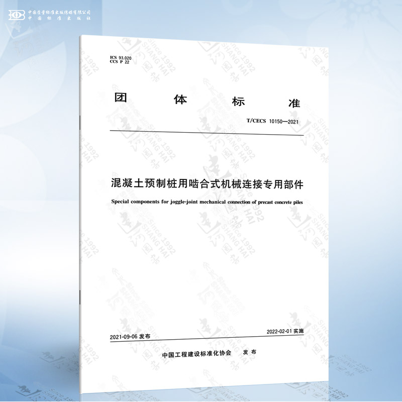 t/cecs 10150-2021 混凝土预制桩用啮合式机械连接专用部件