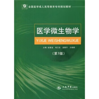 医学微生物学