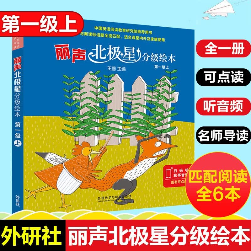 丽声北极星分级绘本第一二三四级上下全套48册可点读版小学生英语语法教材儿童英语启蒙分级阅读绘本正版 丽声北极星英语分级绘本第一级上