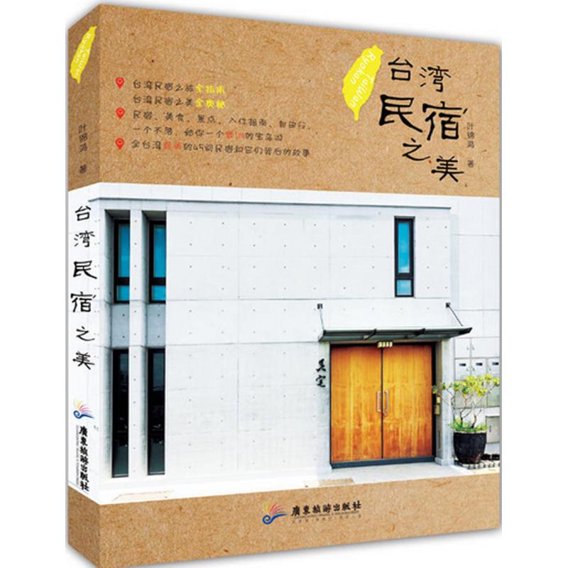 台湾民宿之美
